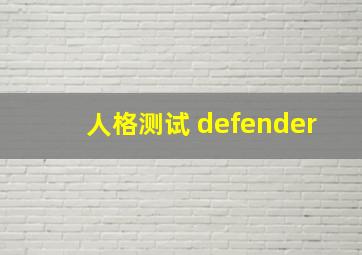 人格测试 defender